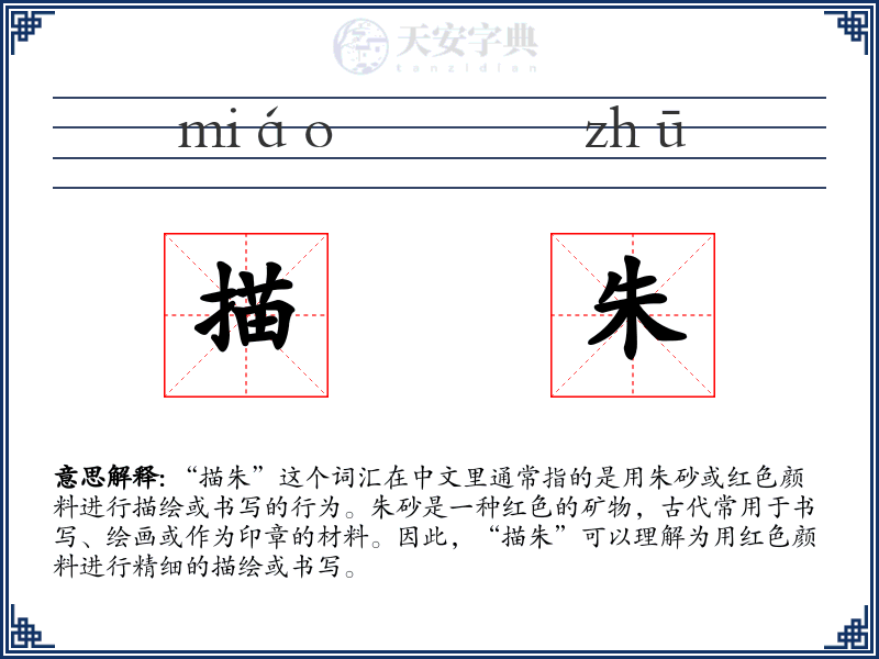 描朱