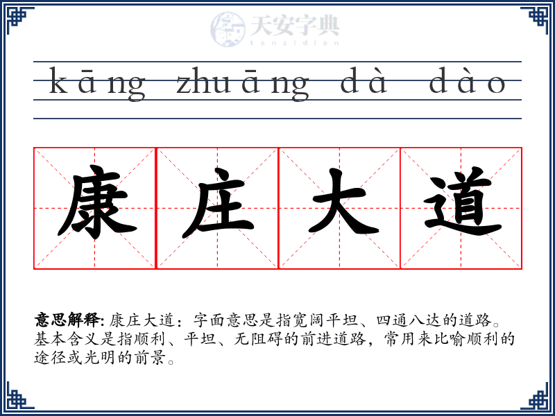 康庄大道