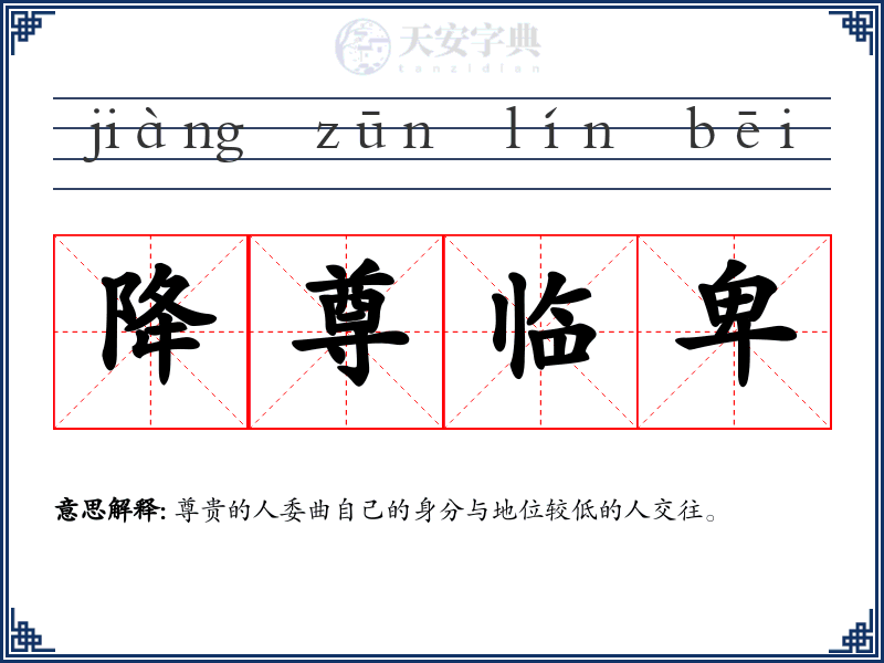 降尊临卑