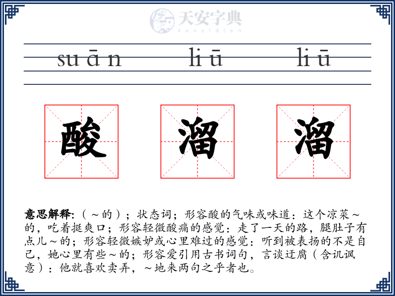 酸溜溜