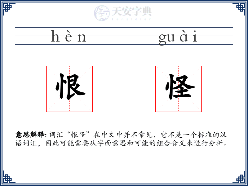 恨怪