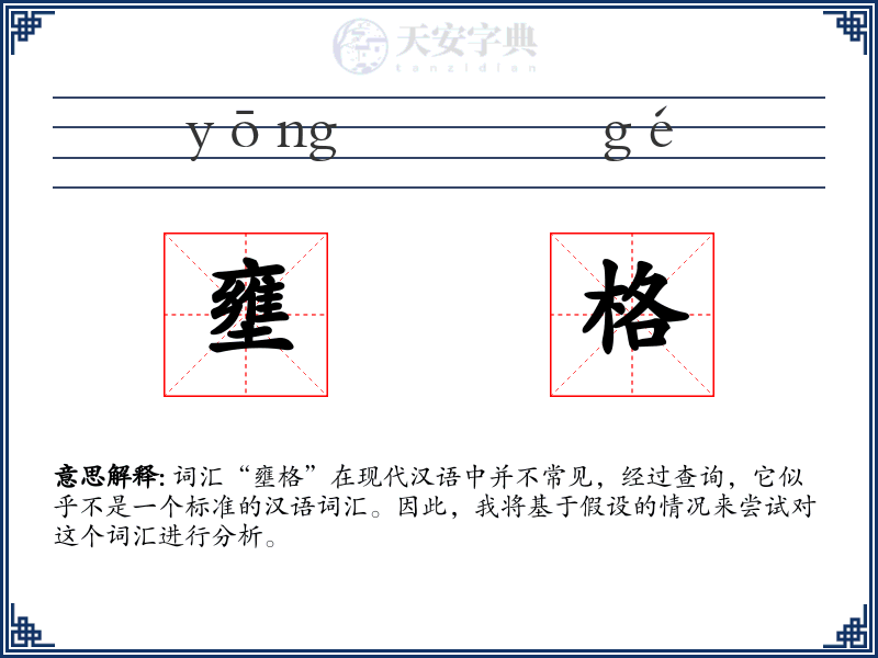 壅格