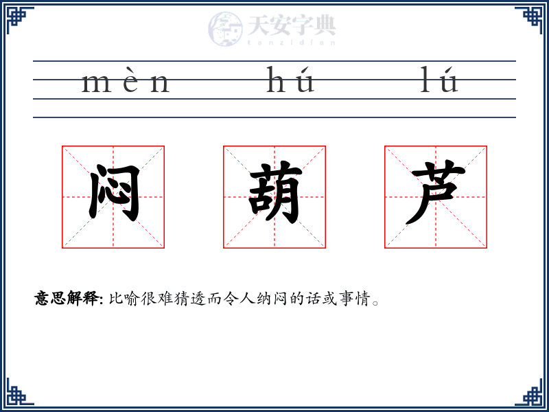 闷葫芦