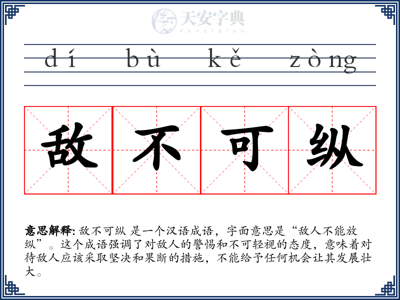 敌不可纵