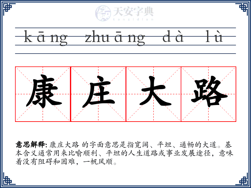 康庄大路