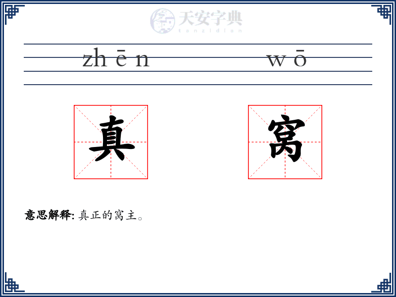 真窝
