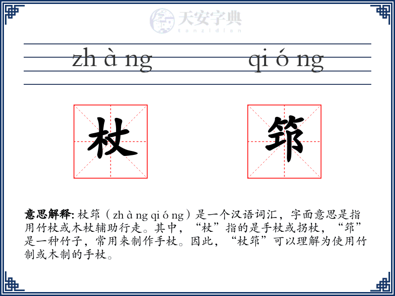 杖筇