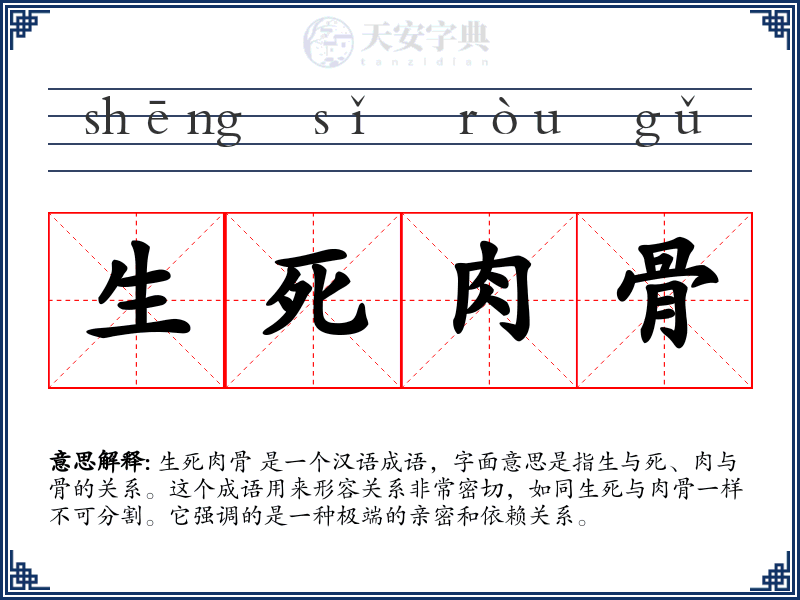 生死肉骨