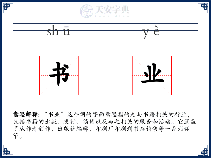 书业