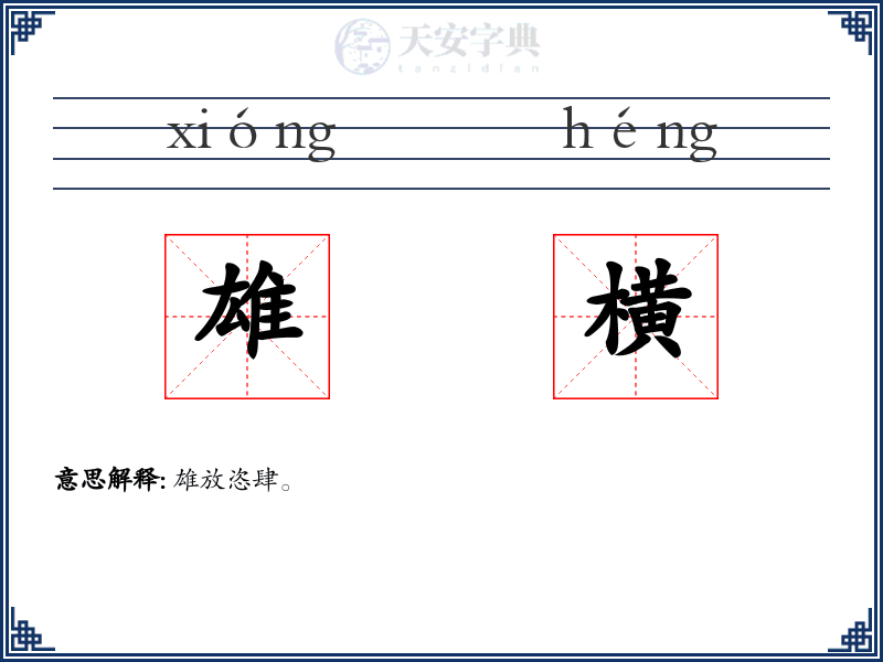 雄横