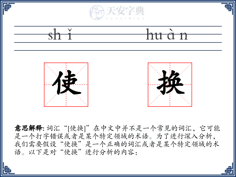 使换