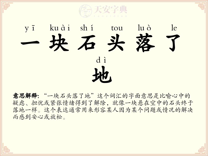 一块石头落了地