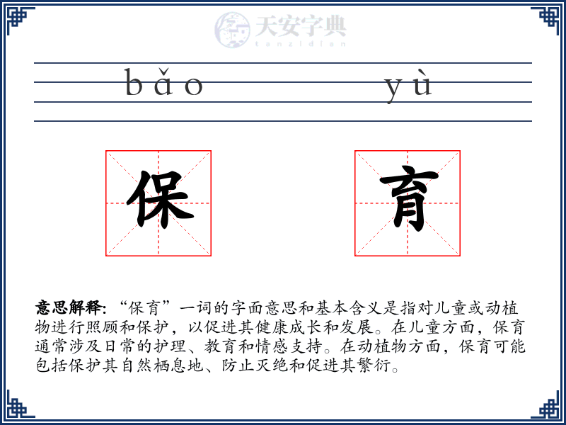保育