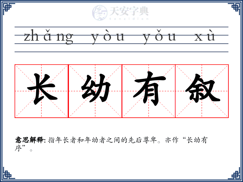 长幼有叙
