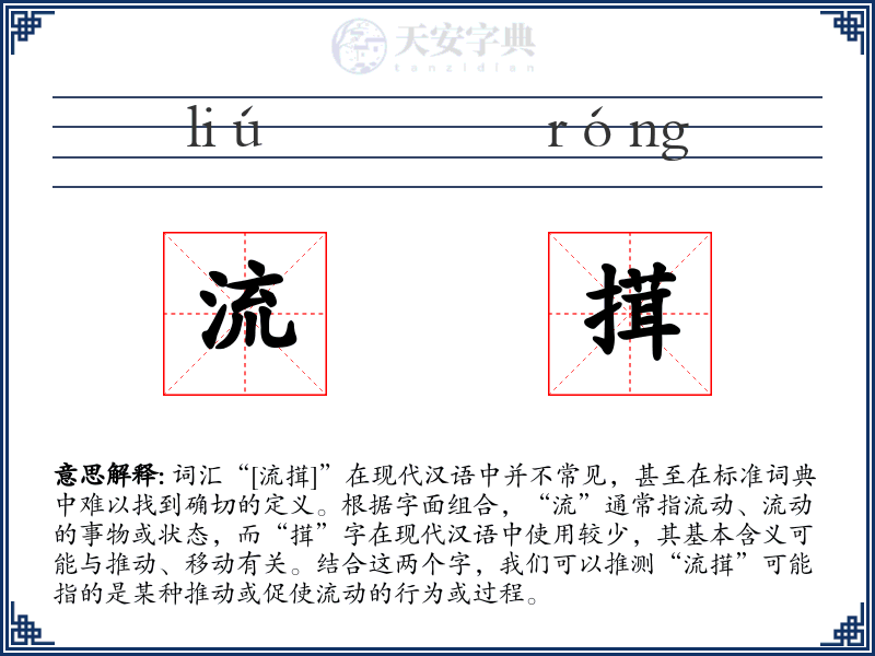 流搑