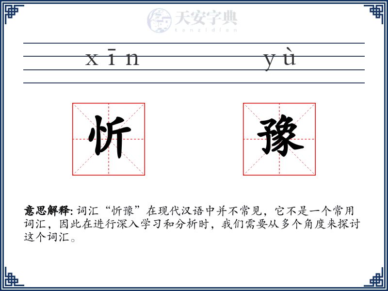 忻豫