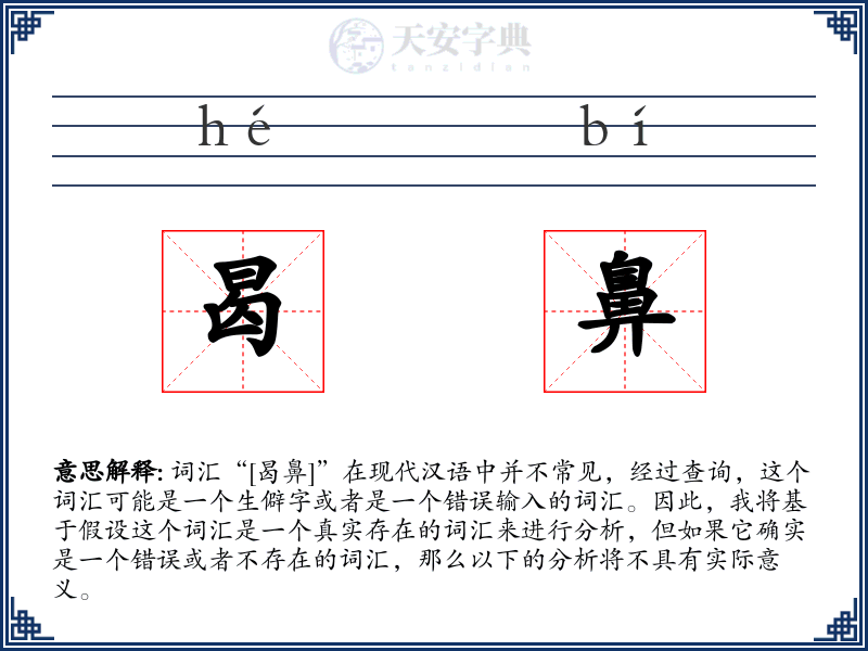 曷鼻
