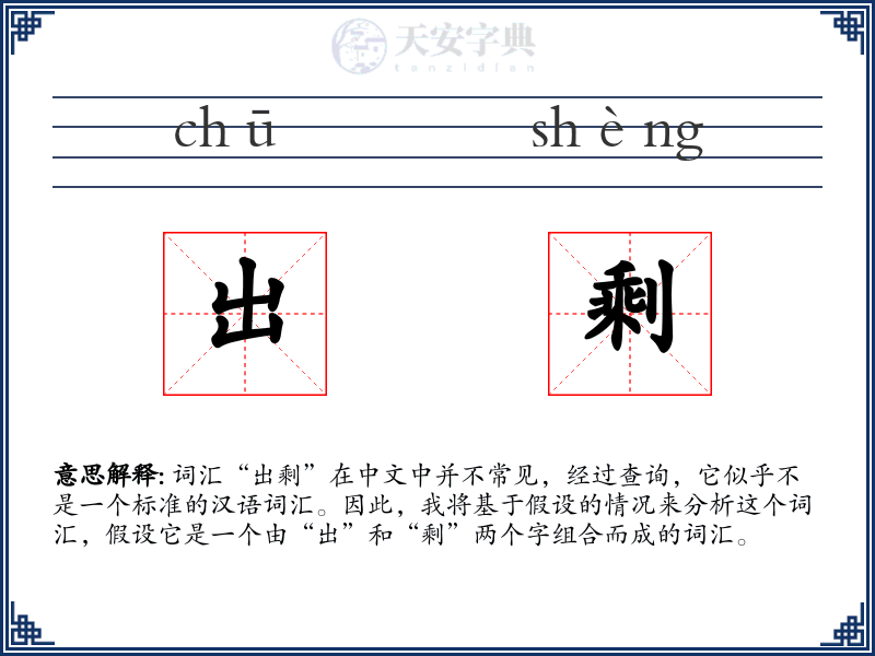 出剩