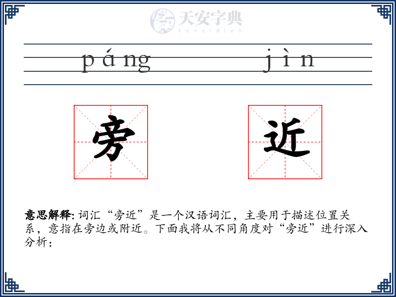 旁近
