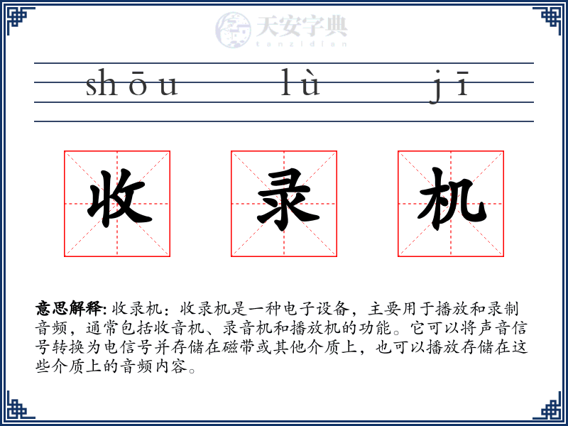 收录机