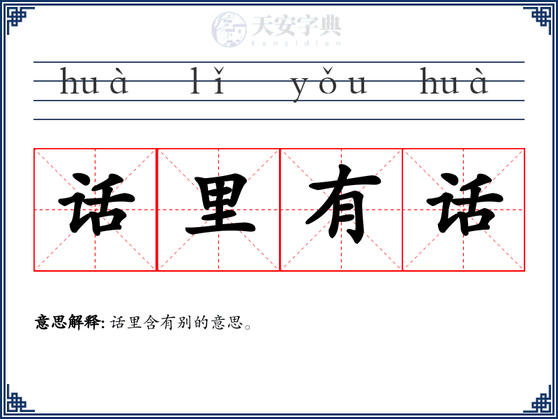 话里有话