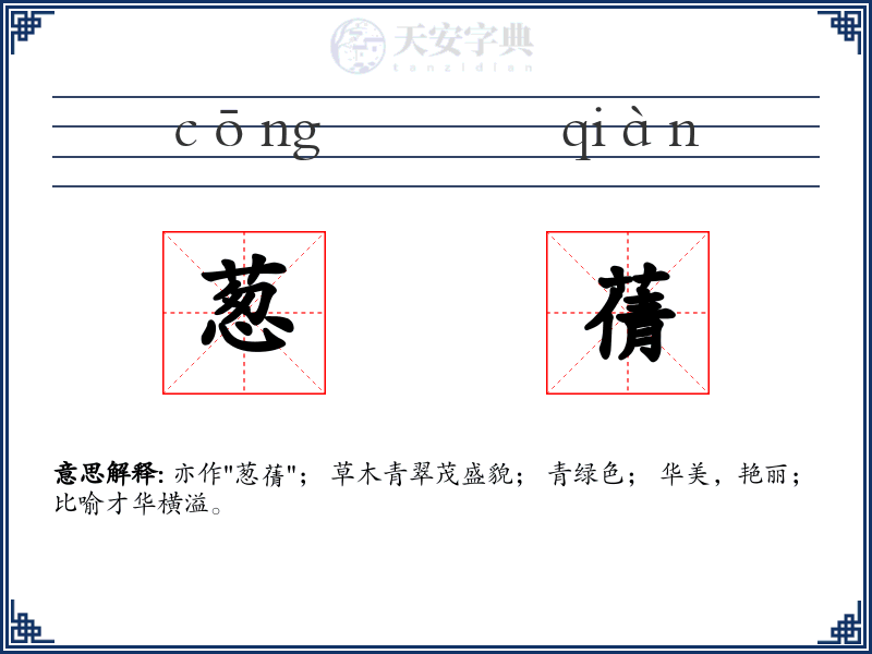 葱蒨
