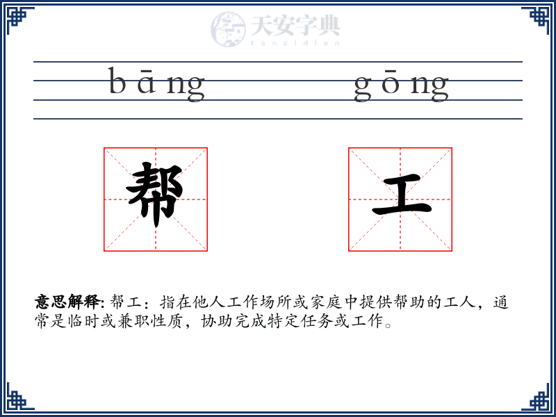 帮工