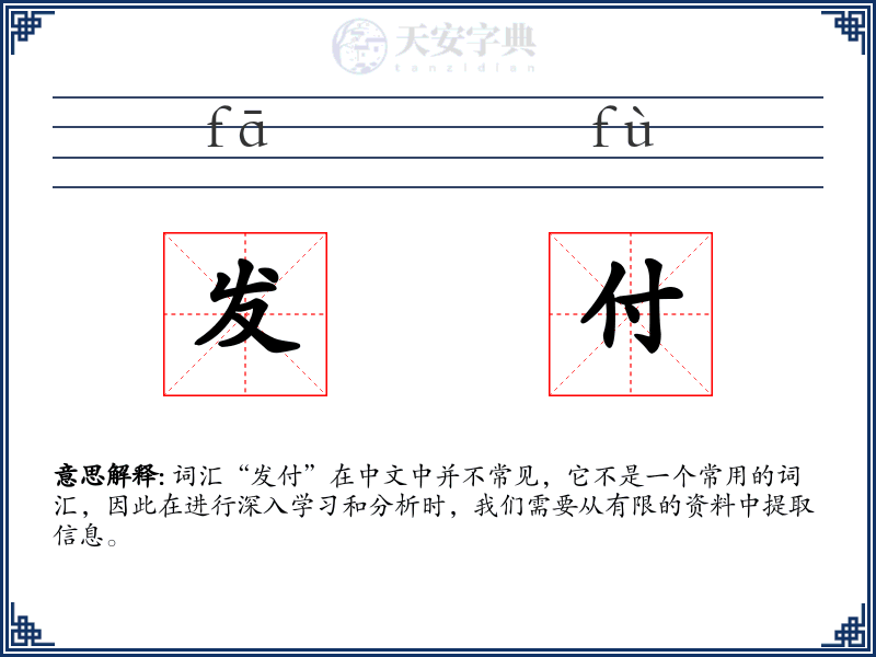发付