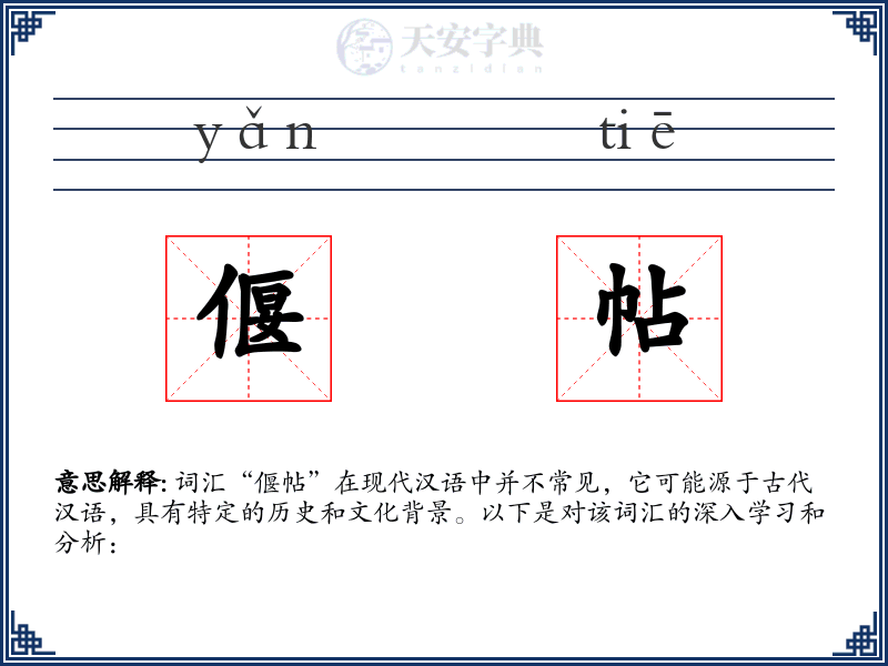 偃帖