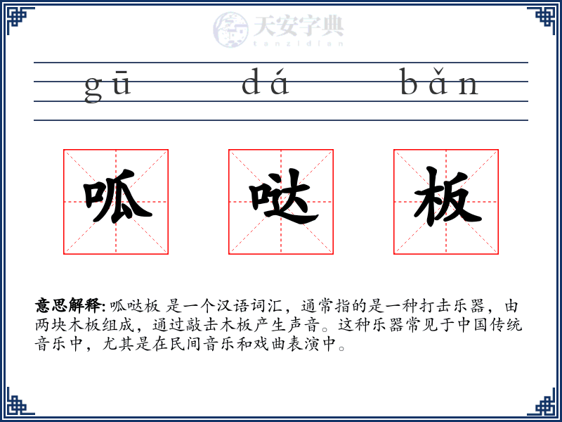 呱哒板