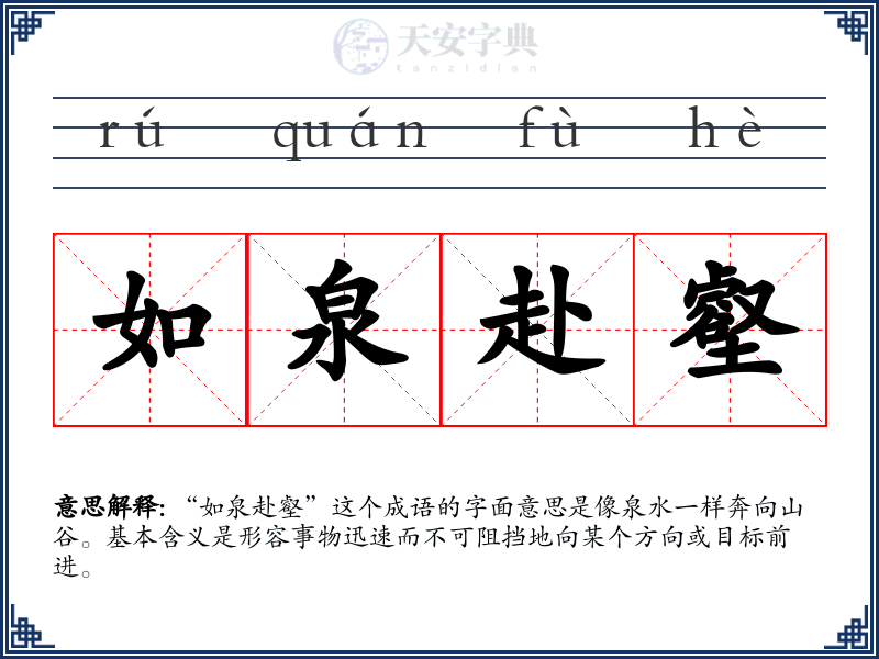 如泉赴壑