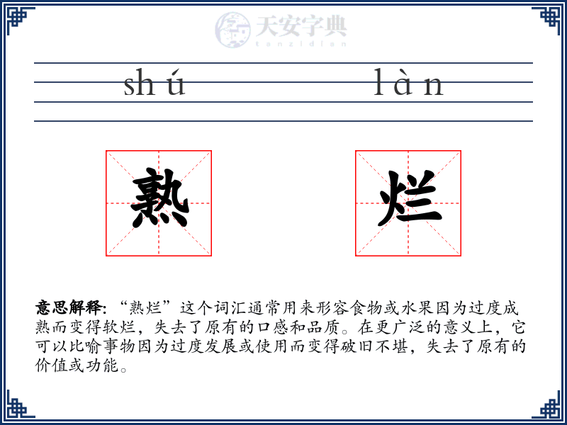 熟烂