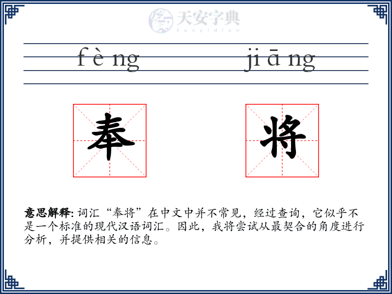 奉将