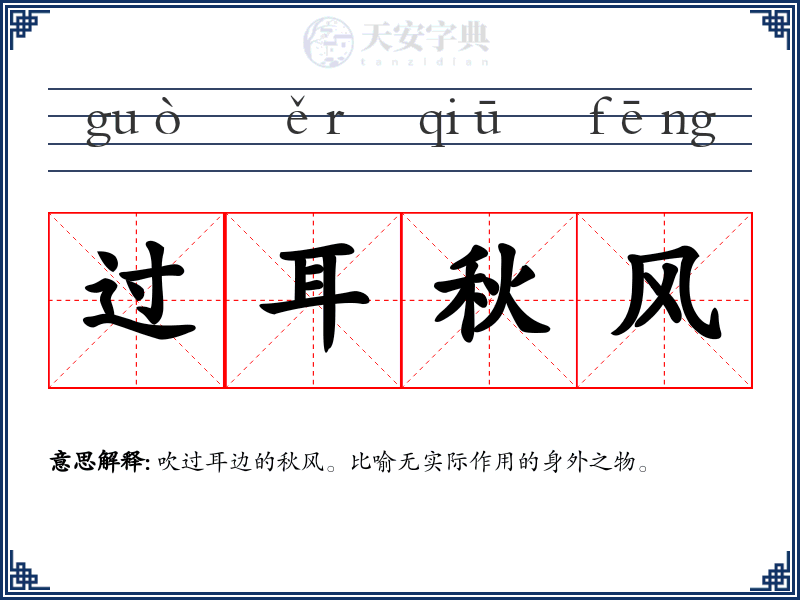 过耳秋风