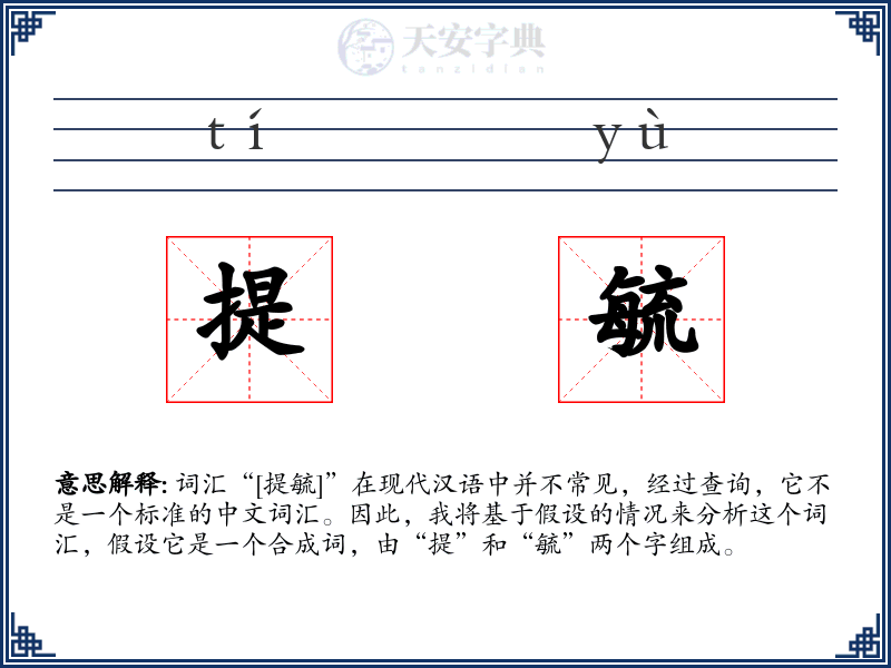 提毓