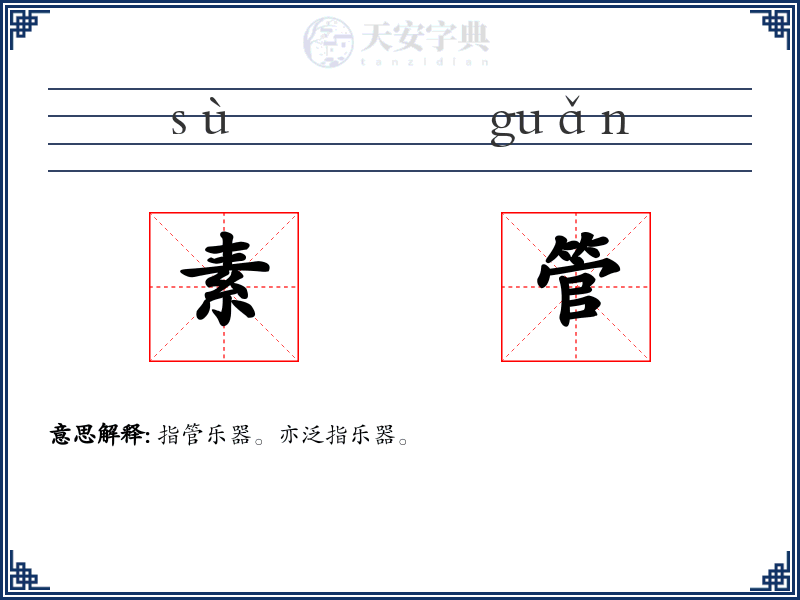 素管