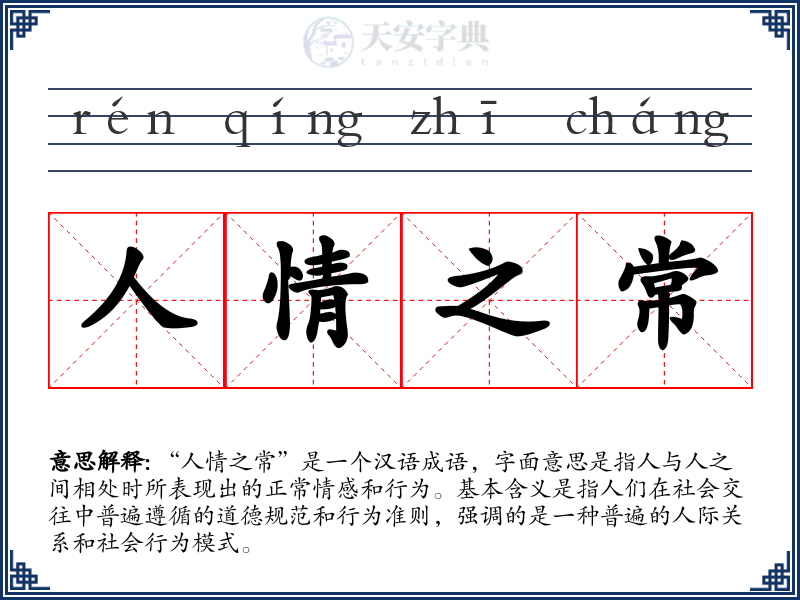 人情之常