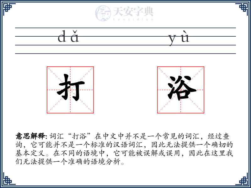 打浴