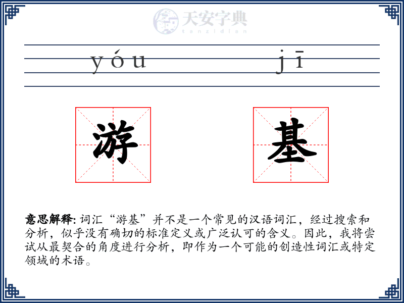 游基