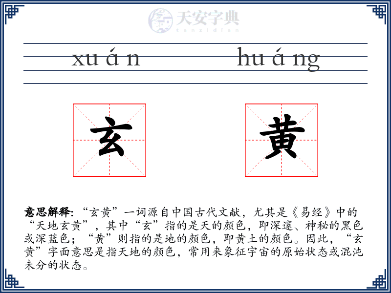 玄黄
