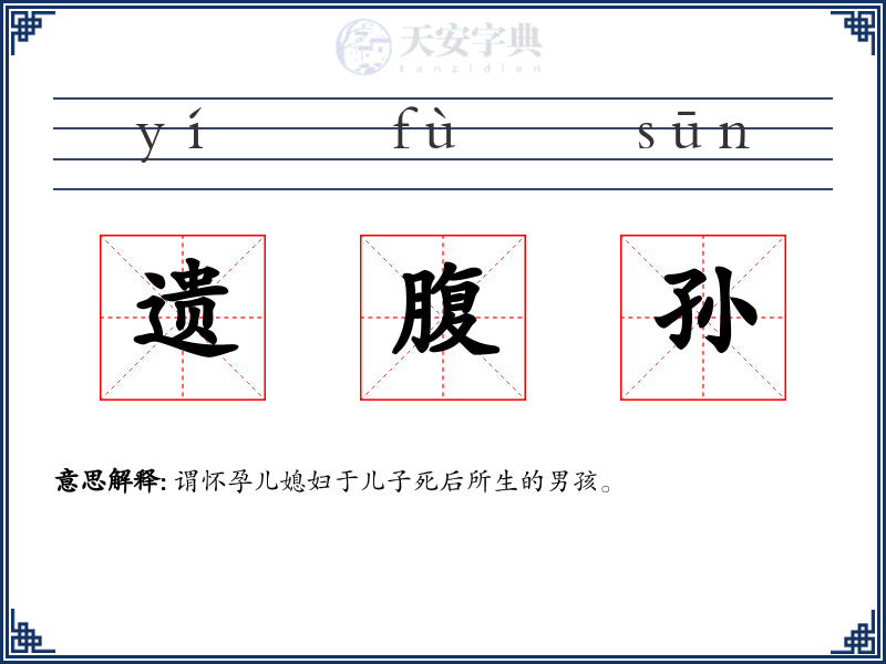 遗腹孙