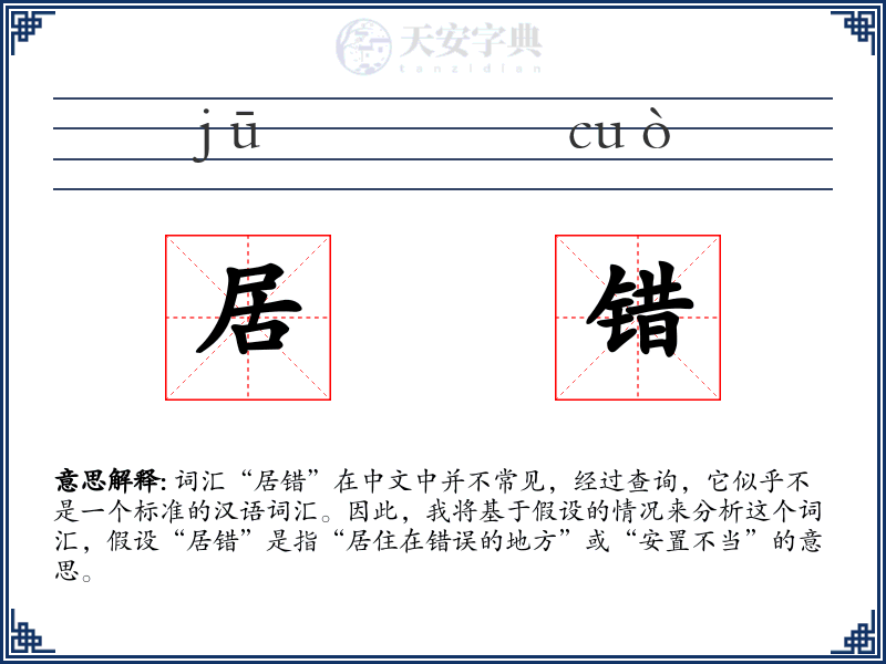 居错