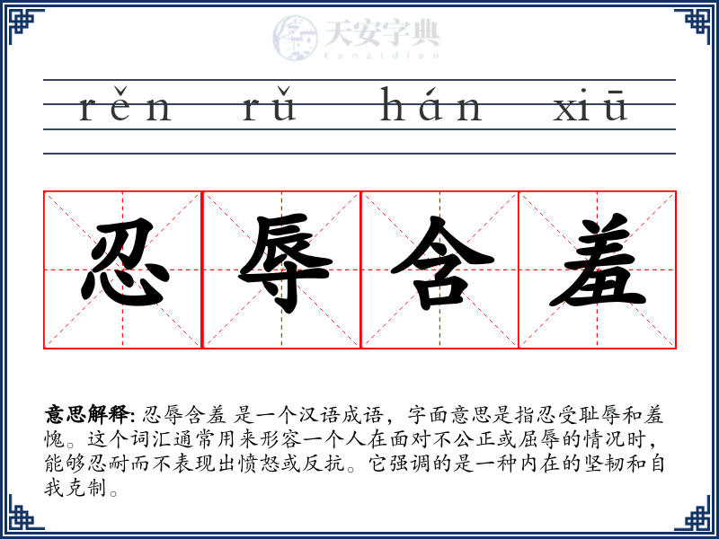 忍辱含羞