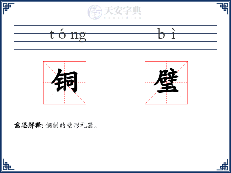 铜璧
