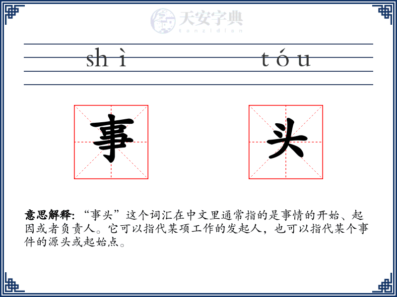 事头