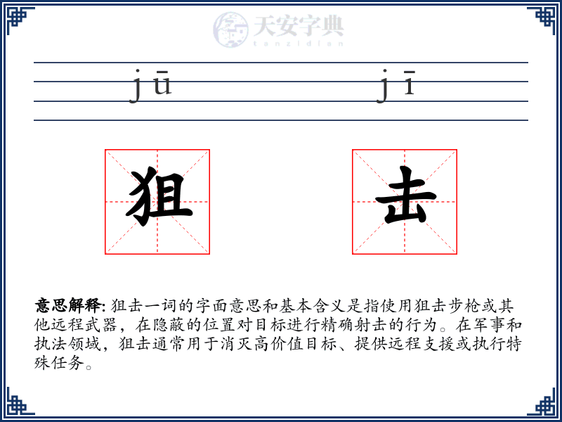 狙击