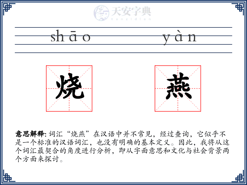 烧燕