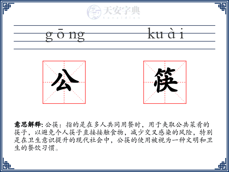 公筷