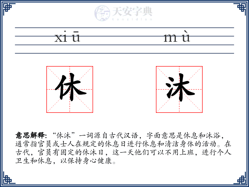 休沐