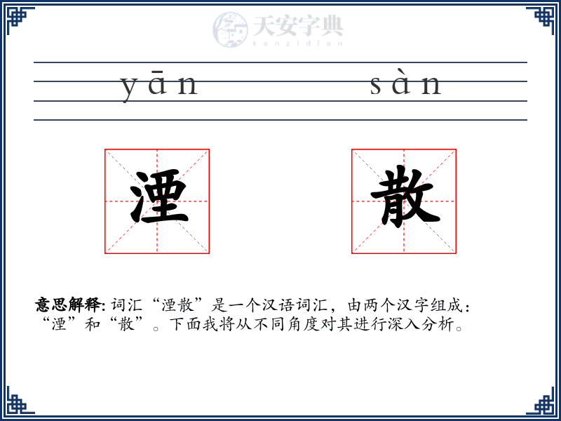 湮散